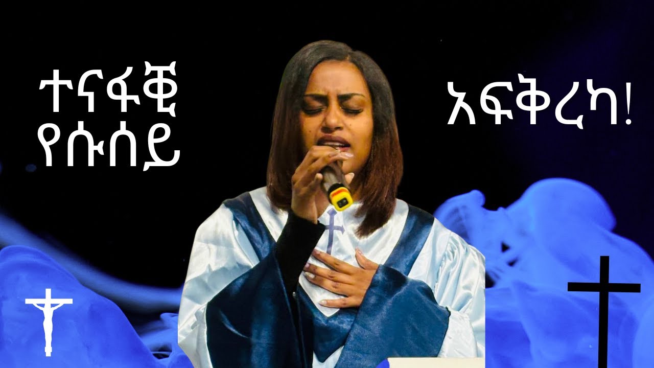 ተናፋቒ የሱሰይ፣ አፍቅረካ / ብመዘምራን ማሕበር ህያው ኣምላኽ ኣንትወርፐን 21/12/2025