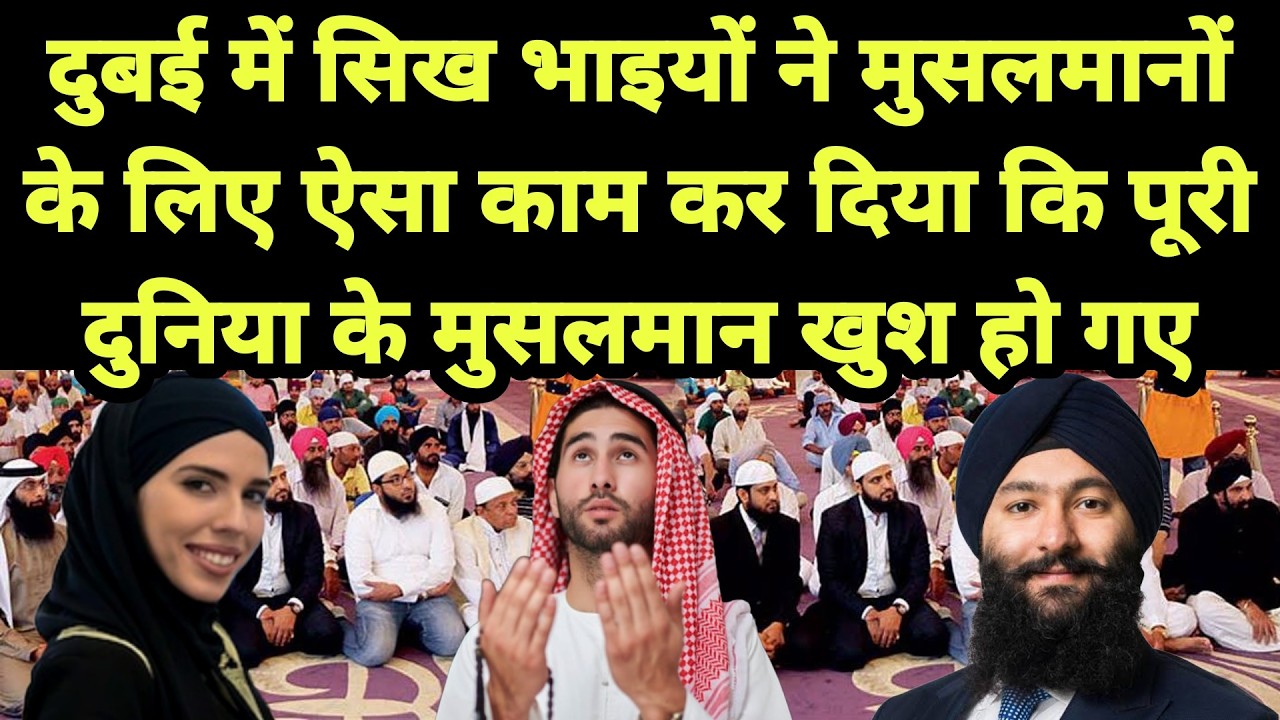 Dubai में सिख भाइयों ने मुसलमानों के लिए ऐसा काम कर दिया कि पूरी दुनिया के मुसलमान खुश हो गए | King👑