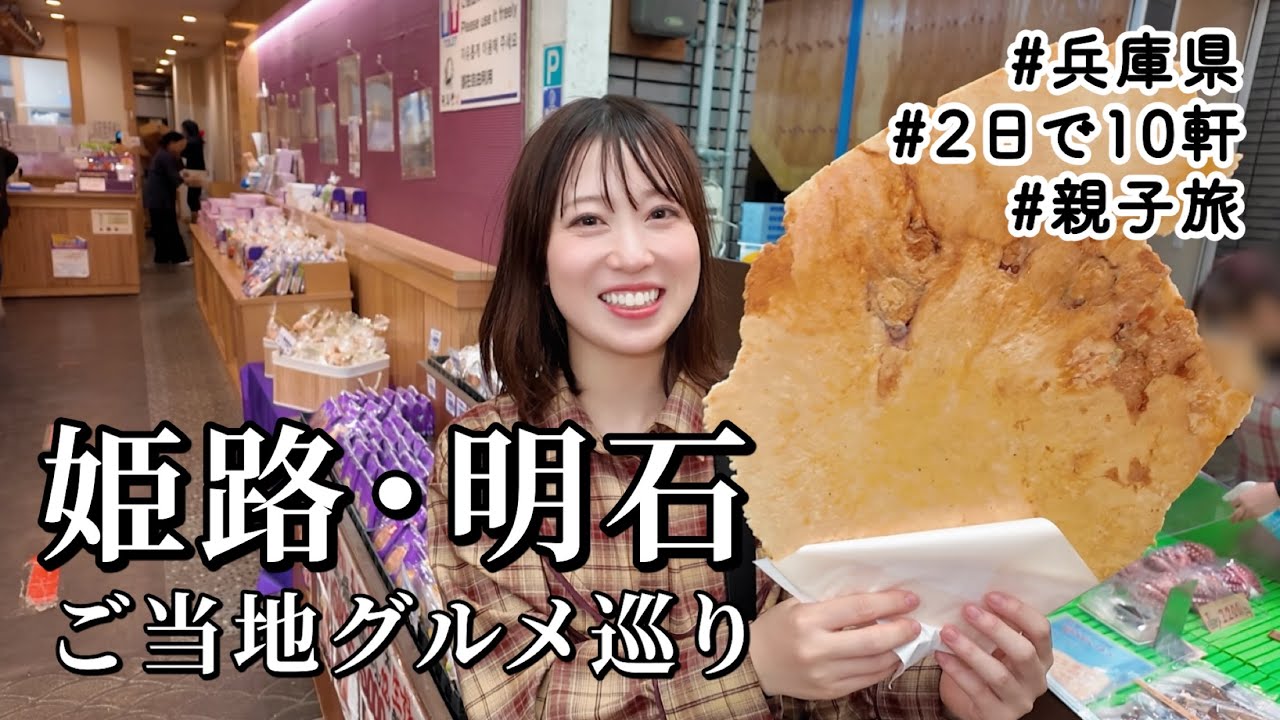 【姫路・明石】名物グルメ10軒制覇！親子で巡る食べ飲み歩き2日間