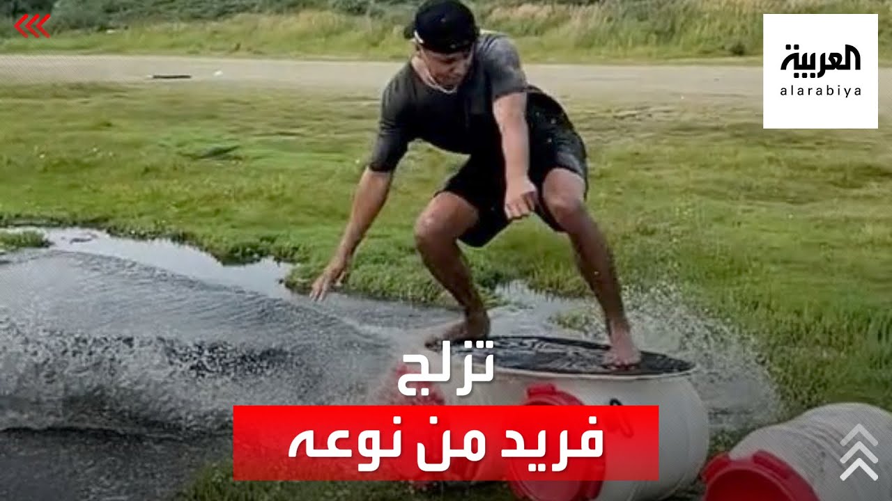 يركب لوح ركوب الأمواج ويتزلج فوق مسطحات مائية صعبة