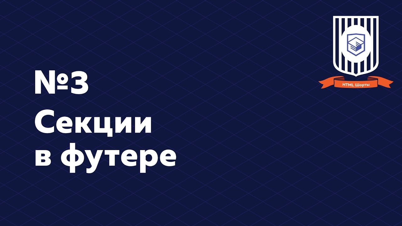 Секции в футере — HTML Шорты