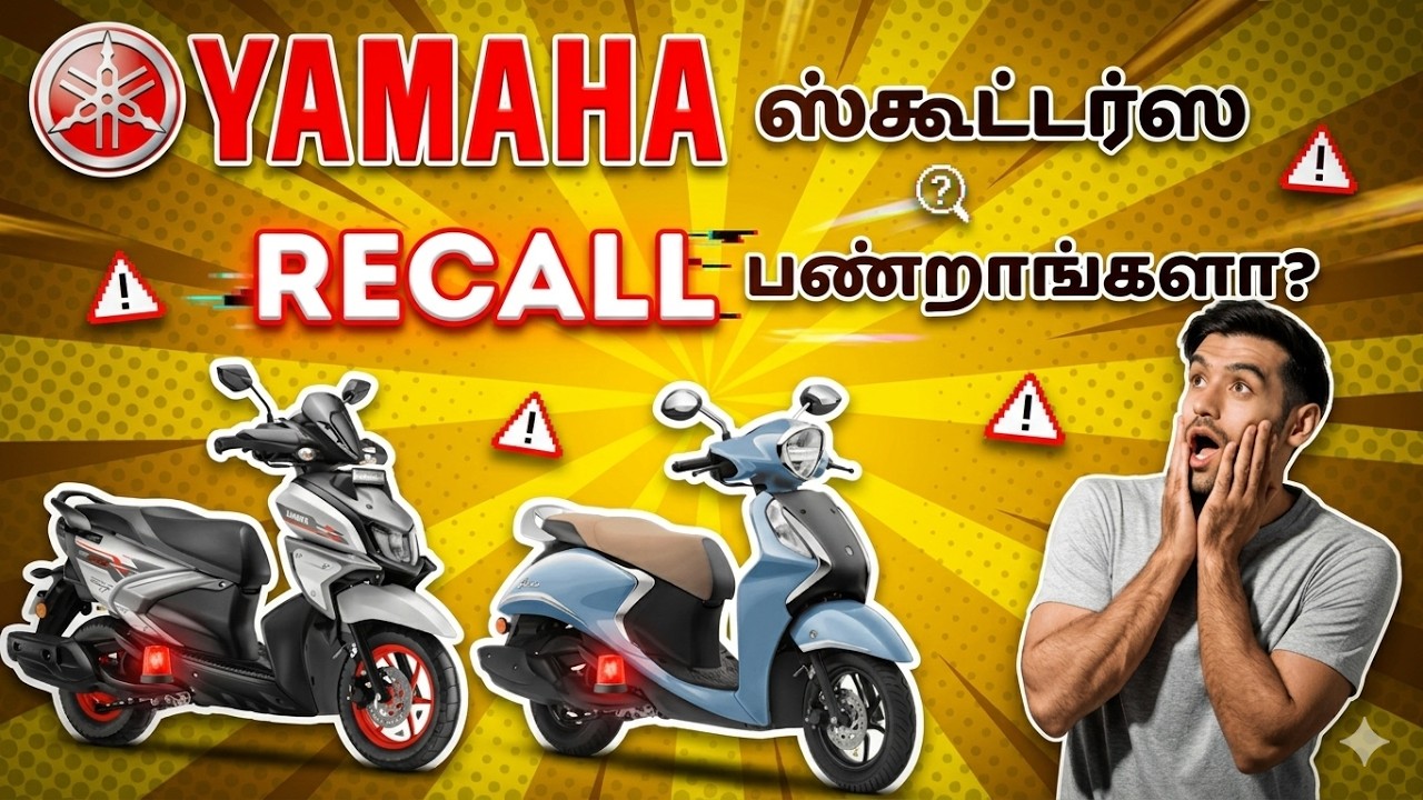 உங்ககிட்ட Yamaha ஸ்கூட்டர் இருக்கா? அப்ப கண்டிப்பா இத பாருங்க!!! Yamaha Recall Campaign Explanation!