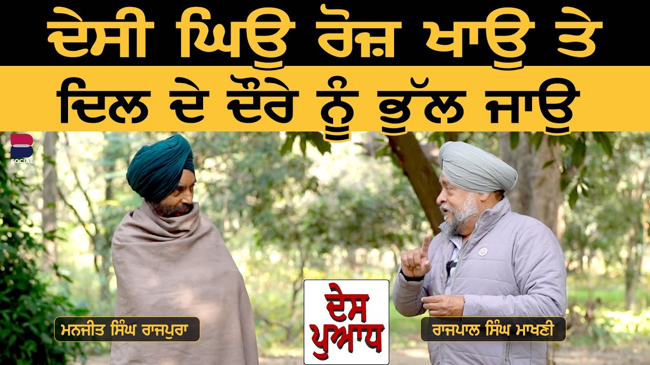 DES PUADH : ਦੇਸੀ ਘਿਉ ਰੋਜ਼ ਖਾਉ ਤੇ ਦਿਲ ਦੇ ਦੌਰੇ ਨੂੰ ਭੁੱਲ ਜਾਉ | B Social