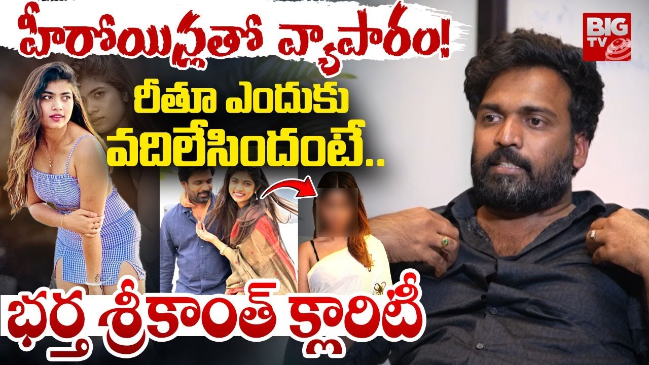 గోవాలో హీరోయిన్లతో వ్యాపారం! | Rithu Chowdary Husband Srikanth Comments | YS Bharathi | BIG TV