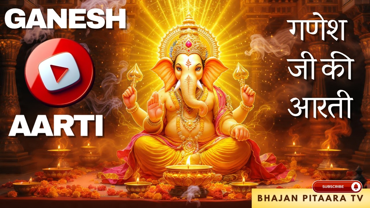 GANESH JI KI AARTI ।।  गणेश जी की आरती