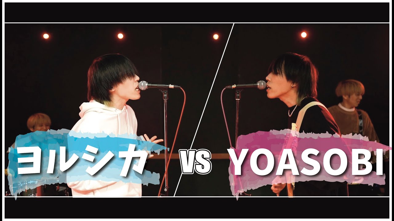 ヨルシカ vs YOASOBI MASHUP!!