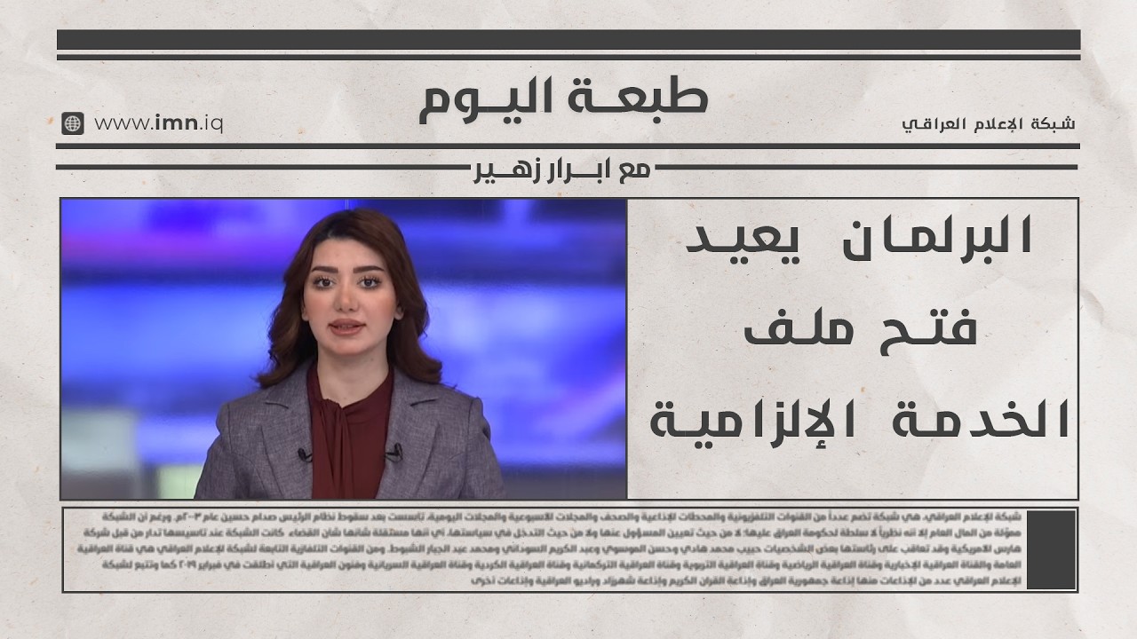 البرلمان يعيد فتح ملف الخدمة الإلزامية | طبعة اليوم مع ابرار زهير