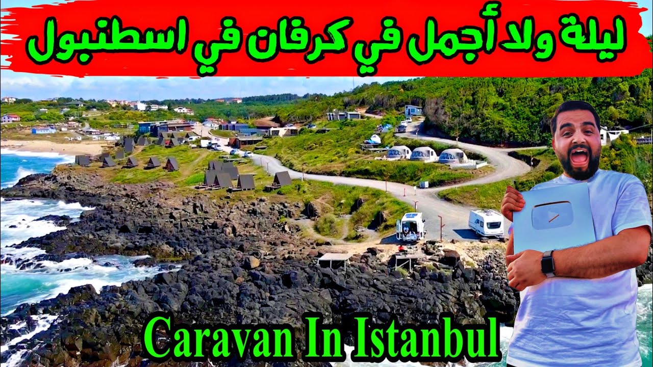 أجمل رحلة في اسطنبول (ليلة ولا أروع في كرفان ) Night in a caravan in Istanbul - 2022