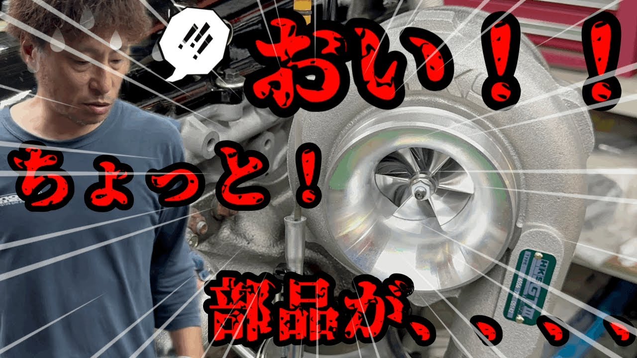【HKS GT III Turbo Kit】 【SR2.1Silvia】 ちょっと部品が、、5つ星チューニングショップHey! Hold on a second, there's a part...