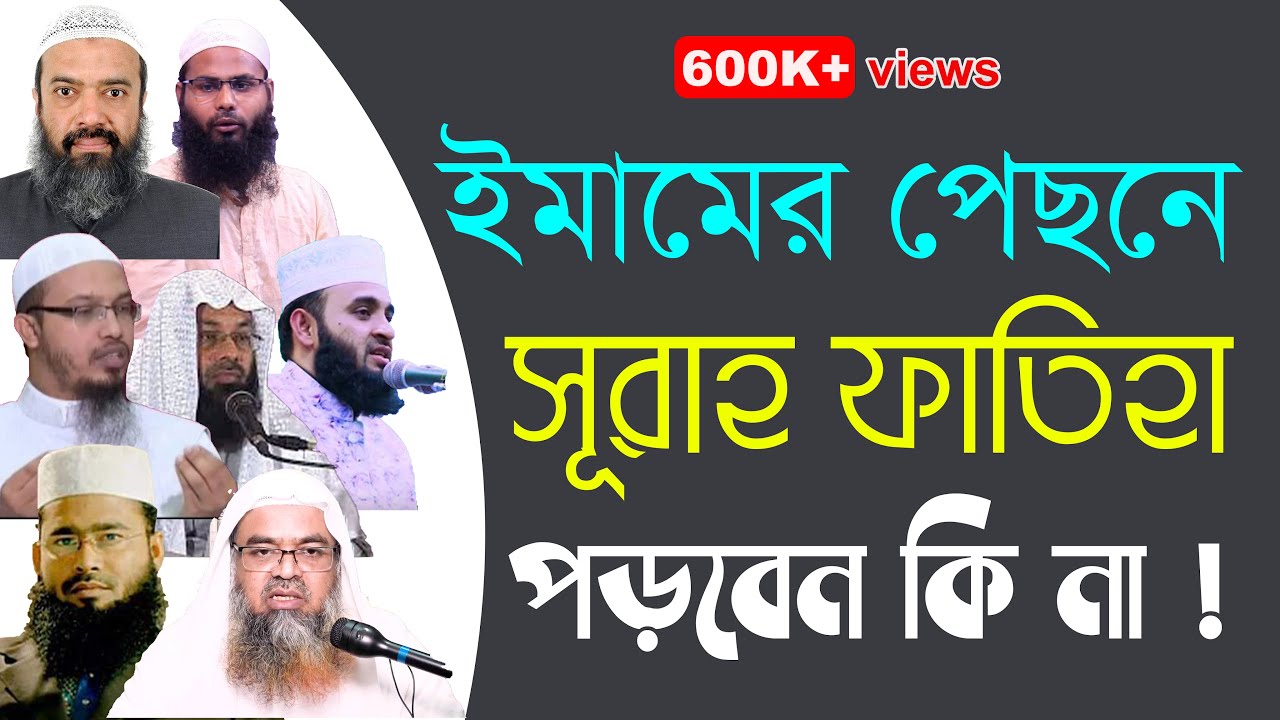 ইমামের পিছনে সূরা ফাতিহা পড়তে হবে কিনা | মাছায়েল ও দলীল