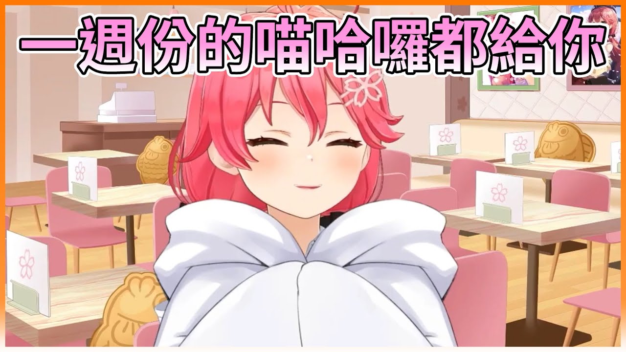 一週不見的喵哈囉 Miko一次給你【hololive｜中文翻譯｜#櫻巫女｜#さくらみこ｜#SakuraMiko】