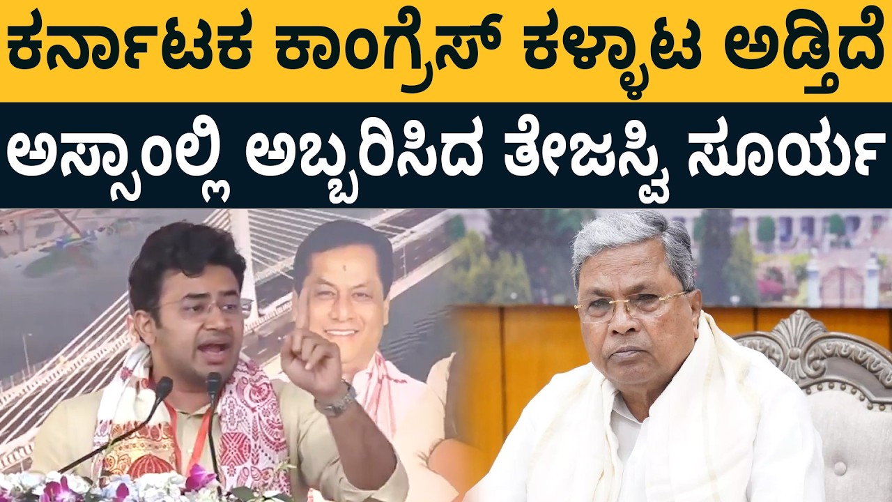 ಬಾಂಗ್ಲಾ ವಲಸಿಗರನ್ನ ಕಾಂಗ್ರೆಸ್ ಸಾಕ್ತಾ ಇದಾರೆ | ಅಸ್ಸಾಂಲ್ಲಿ ಅಬ್ಬರಿಸಿದ ತೇಜಸ್ವಿ ಸೂರ್ಯ | tejaswi surya Assam