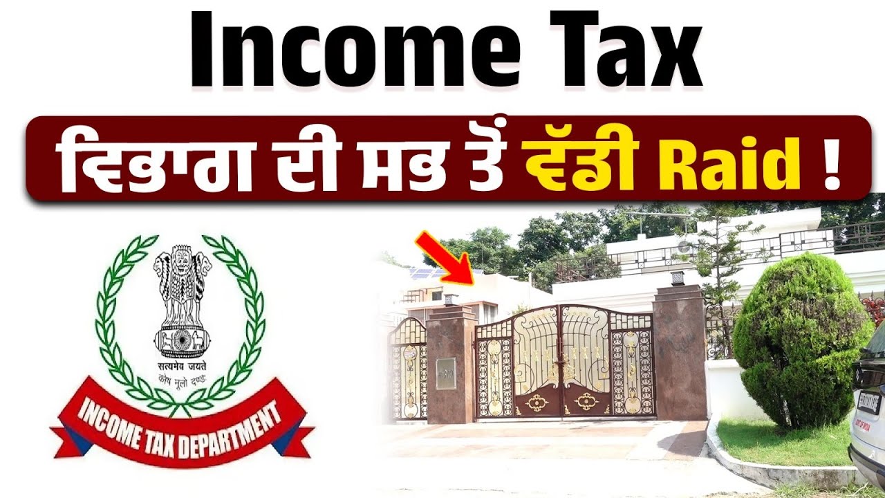 Income Tax ਵਿਭਾਗ ਦੀ ਸਭ ਤੋਂ ਵੱਡੀ Raid ! Online ਸੱਟਾ ਗਿਰੋਹ ਮਾਮਲੇ 'ਚ ਕਸੂਤੇ ਫਸੇ 10 IPS ਅਫਸਰ