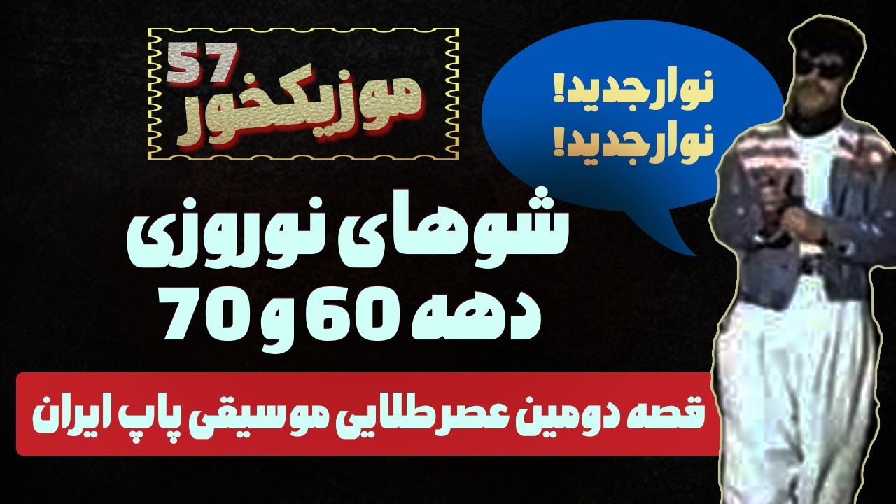 موزیکخور 57 : قصه دومین عصر طلایی موسیقی پاپ ایران ، دهه 60 و هفتاد