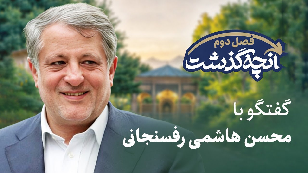 🗣️ آنچه گذشت | دوران مدیریت و خاطرات محسن هاشمی رفسنجانی رئیس پیشین شورای شهر تهران