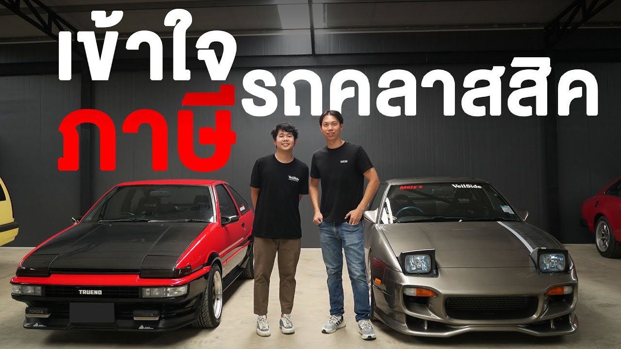 เข้าใจภาษีรถคลาสสิค!
