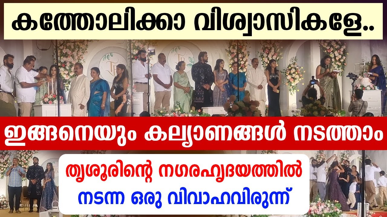 🔴കത്തോലിക്കാ വിശ്വാസികളേ🔴ഇങ്ങനെയും കല്യാണങ്ങള്‍ നടത്താം തൃശൂര്‍ നഗരഹൃദയത്തില്‍നടന്ന ഒരുവിവാഹവിരുന്ന്