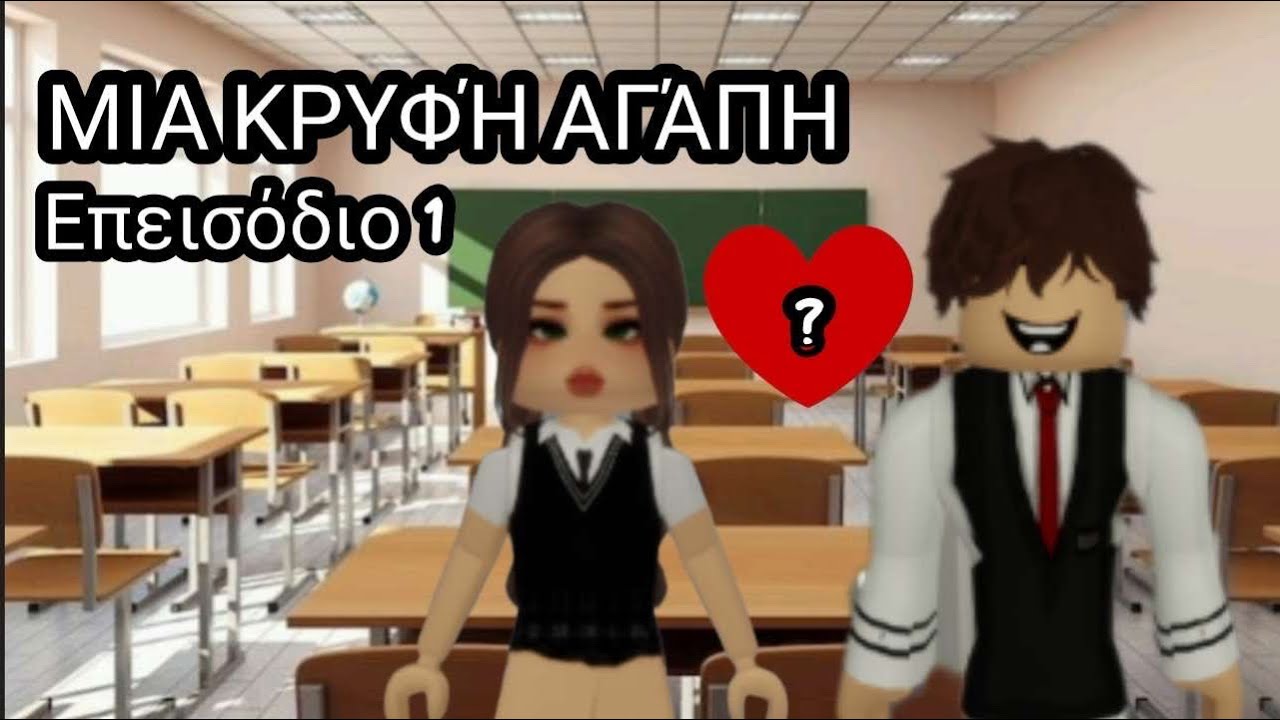To Love story μας στο Roblox❤️