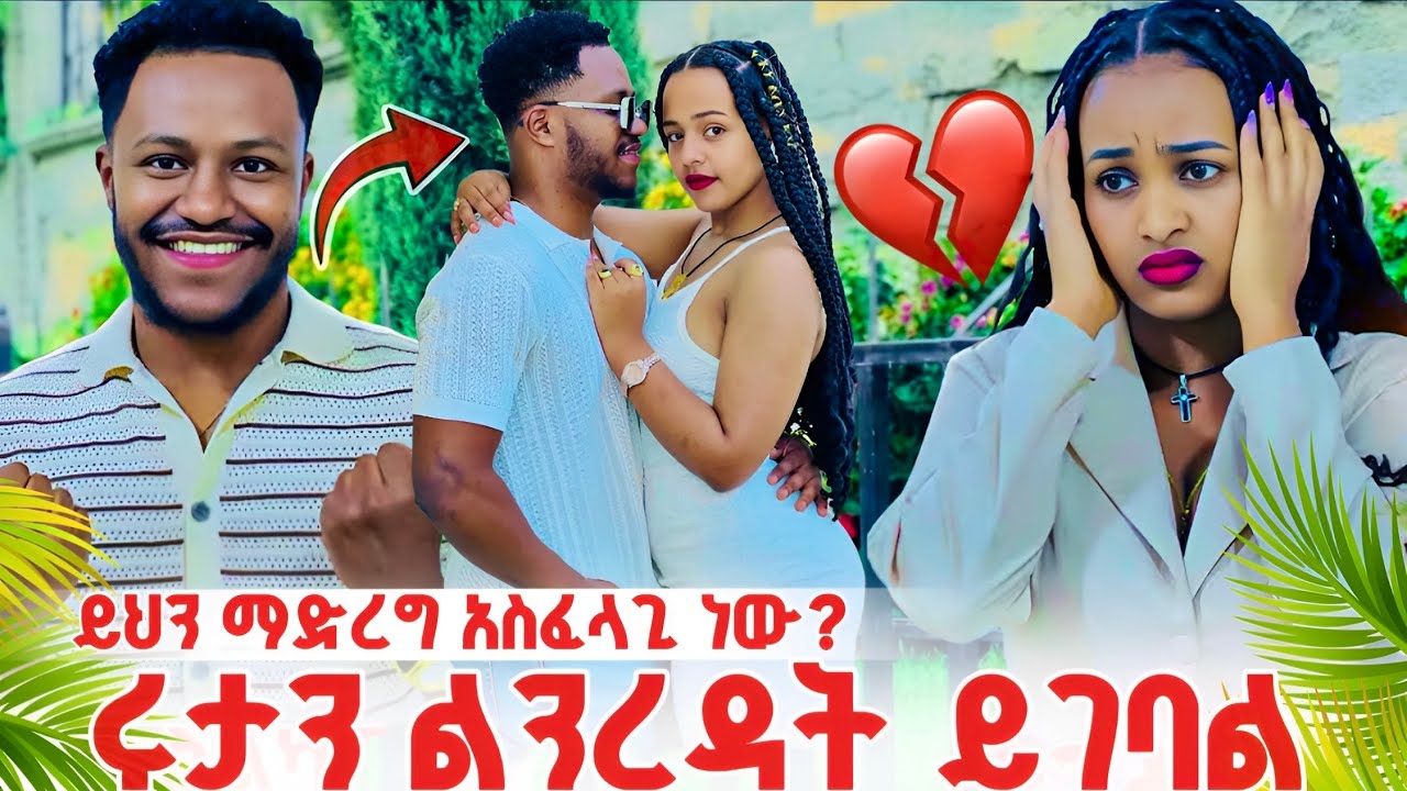 አብርሽ ማንም ያልጠቀውን ስህተት ሰራ ሩታ መረዳት አለብን