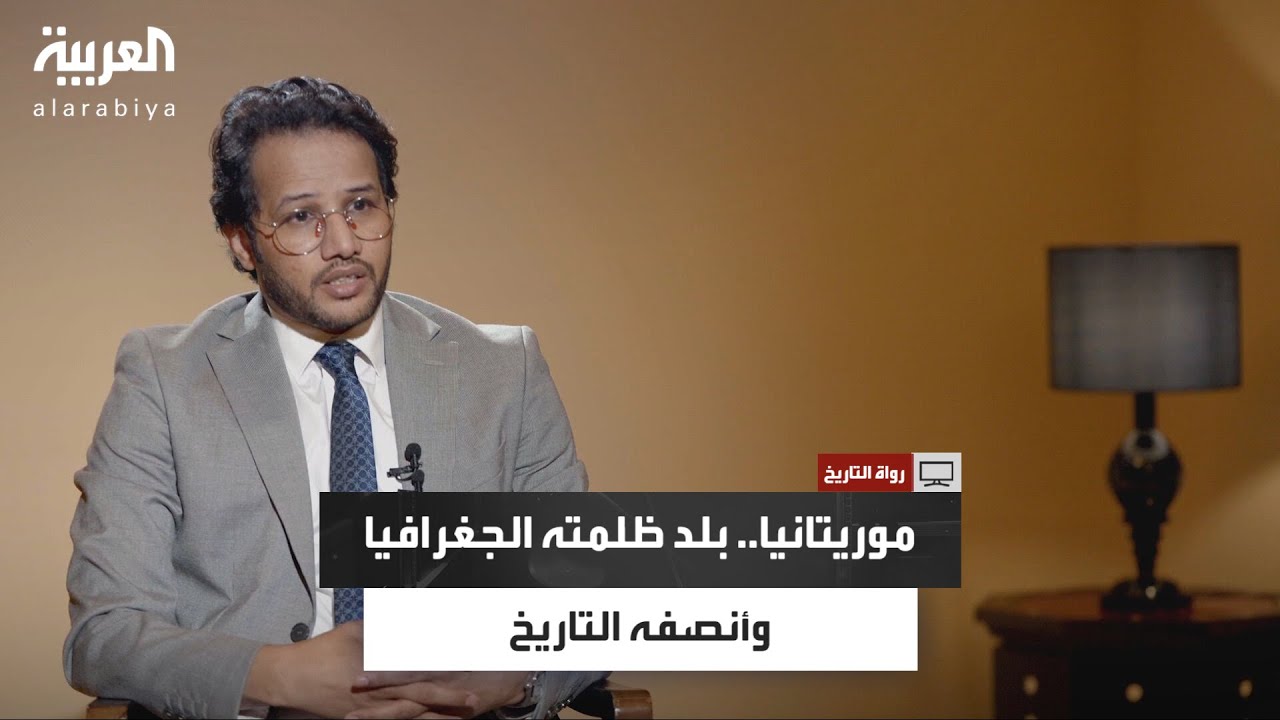 رواة التاريخ | موريتانيا.. بلد ظلمته الجغرافيا وأنصفه التاريخ