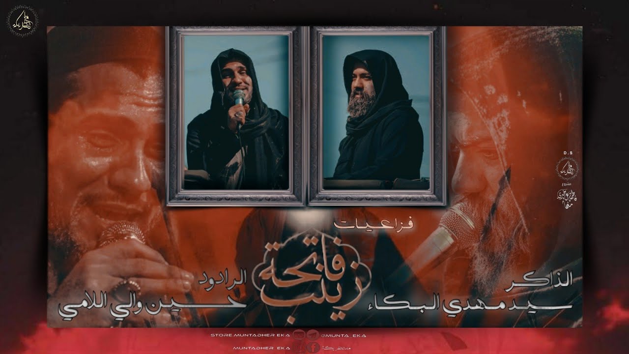 حسين والي اللامي & سيد مهدي البكاء 》 دخولية فاتحة زينب 》تجميع فزاعيات  》يا مايلة الدنيا وزينب》جديد