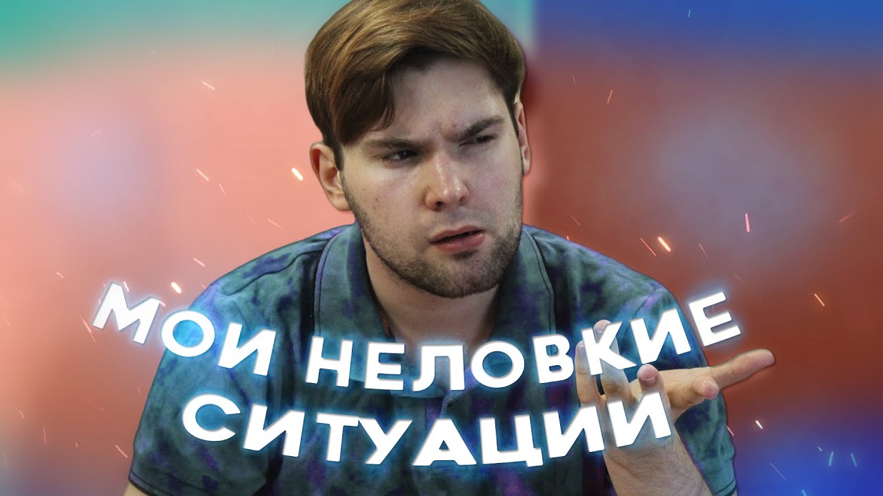 неловкие ситуации
