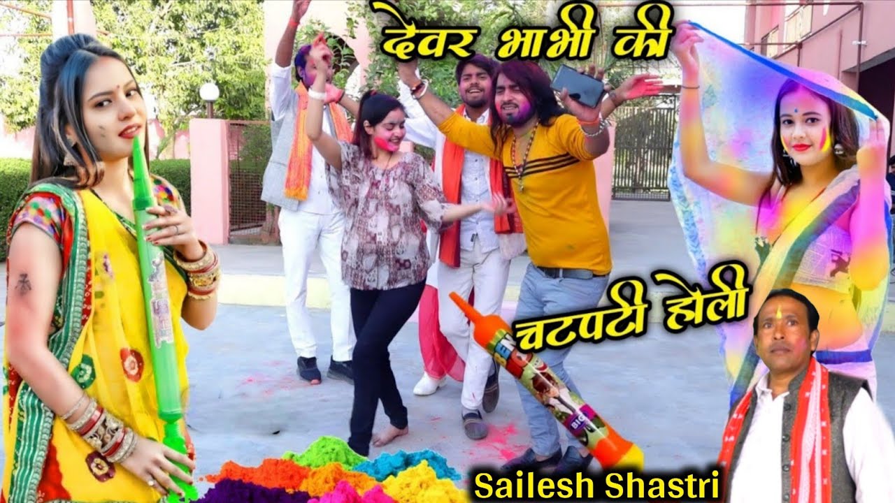 #देवर_भाभी_की_चटपटी_होली डलवाए ले हो भाभी रंग डलवाए ले Rinkesh Shastri Holi