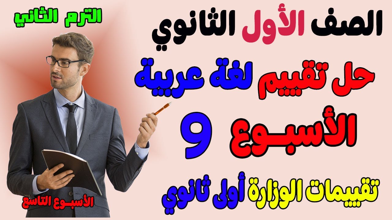 حل التقييم الاسبوعي الاسبوع التاسع عربي الصف الاول الثانوي | حل تقييم اولى ثانوي لغه عربيه تقييمات