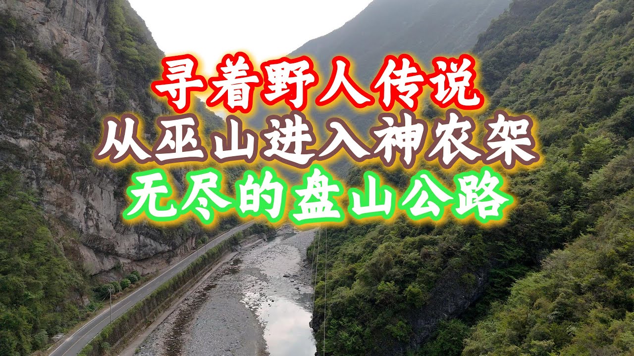 寻着野人的传说，从巫山到神农架，从驾驶座体验最真实的中国山区公路和村庄景象。