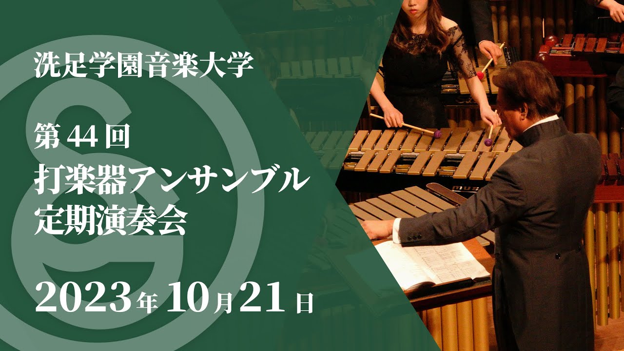 【LIVE】第44回  打楽器アンサンブル定期演奏会