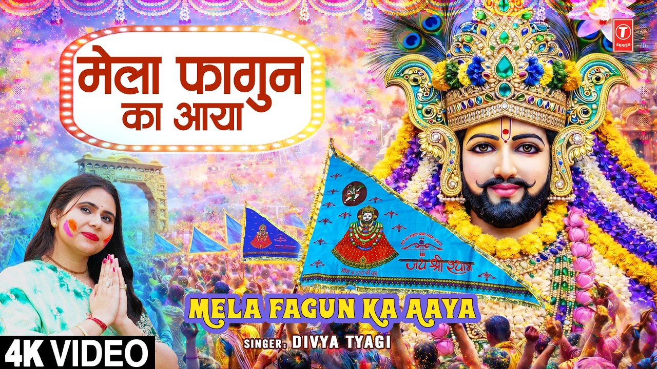 मेला फागुन का आया Mela Fagun Ka Aaya | 🙏Khatu Shyam Bhajan🙏 | DIVYA TYAGI | Full 4K
