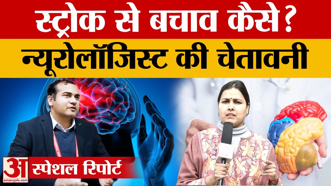 Brain Stroke Emergency: गोल्डन आवर में इलाज से बच सकती है जान |Chandigarh |PGI| Hindi News|