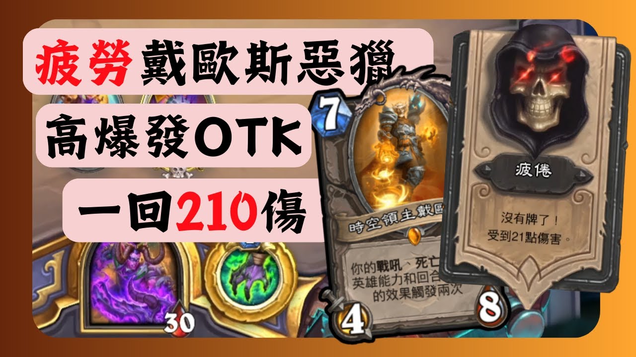 [娛樂牌組] 疲勞戴歐斯惡魔獵人 高爆發OTK 一回210傷| 時光特攻隊