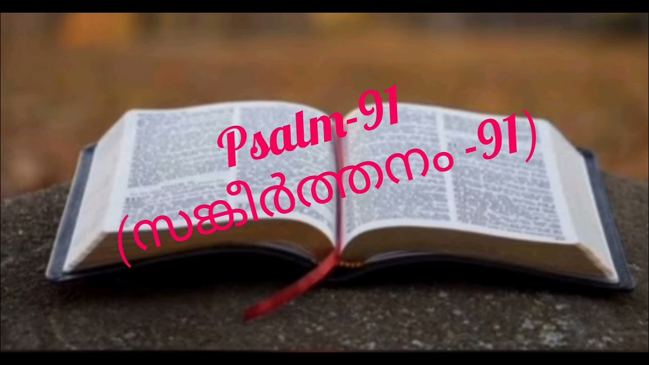 🙏Psalm 91(സങ്കീർത്തനം 91)🙏