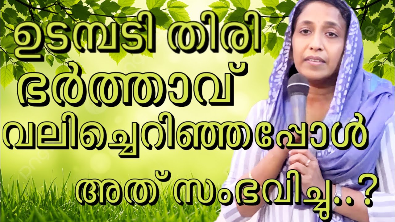 ഉടമ്പടി തിരി ഭർത്താവ് വലിച്ചെറിഞ്ഞു പിന്നെ നടന്നത്..#kreupasanam #jesus 