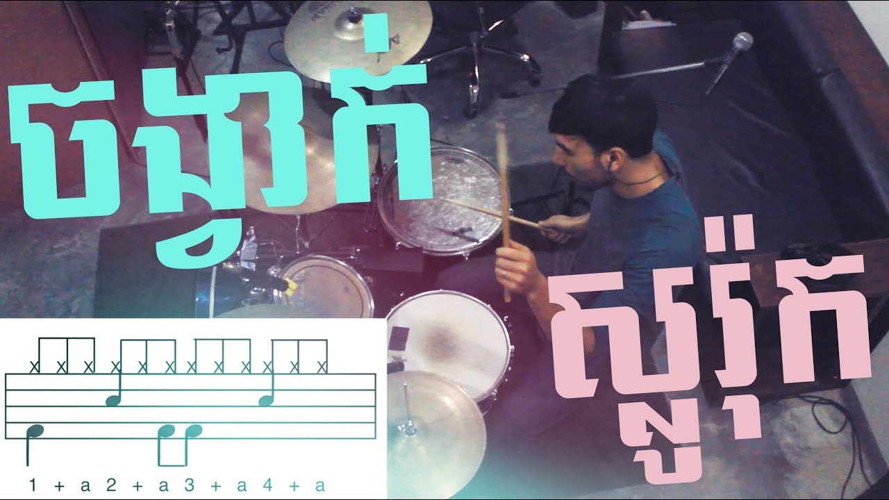 មេរៀន ចង្វាក់ស្លូរ៉ក់ Slow Rock Drum Lesson (ភាសាខ្មែរ)
