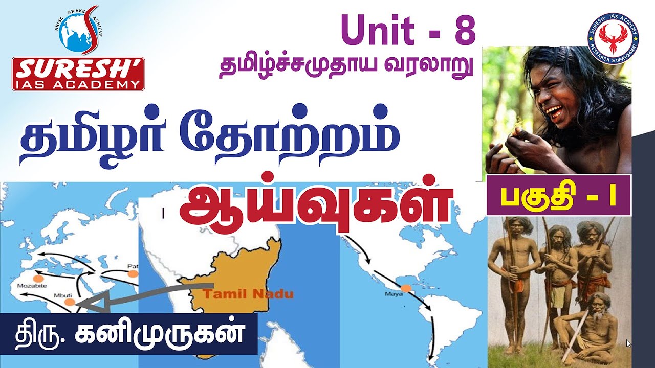 UNIT-8 | Tamil Society | தமிழர் தோற்றம் - 1 | Kanimurugan | Suresh IAS Academy