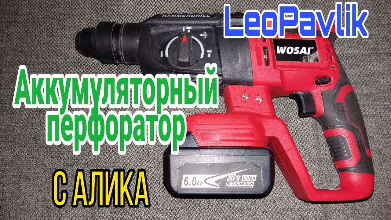 Аккумуляторный перфоратор с алиэкспресс Wosai