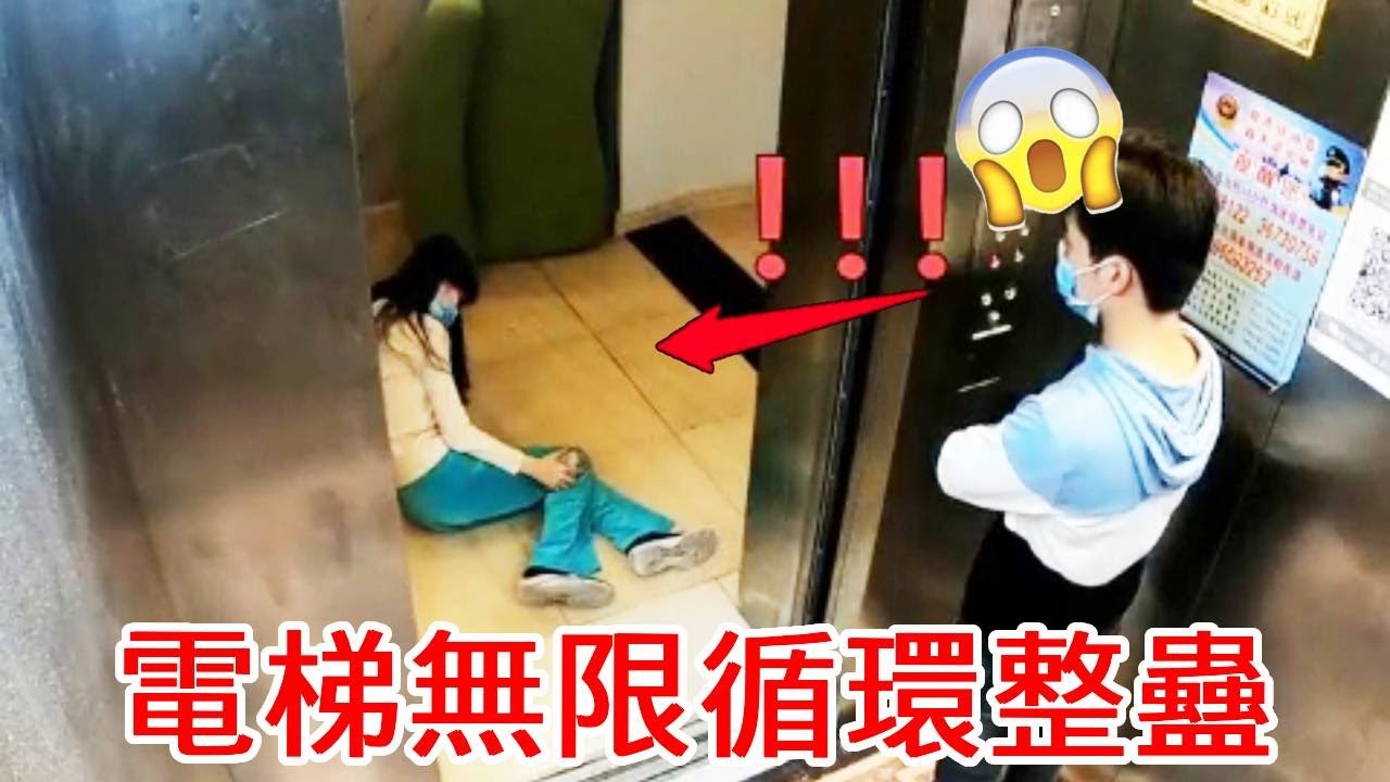 電梯無限循環整蠱！小哥看到每層電梯都發生同樣的事！終於崩潰了！｜整個路人｜搞笑｜整蠱｜funny