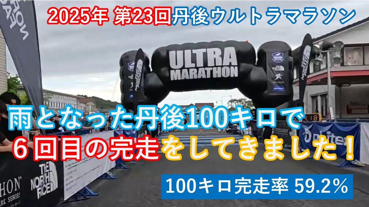 2025年 第23回 丹後ウルトラマラソン100km　荒天の丹後で6回目の完走！