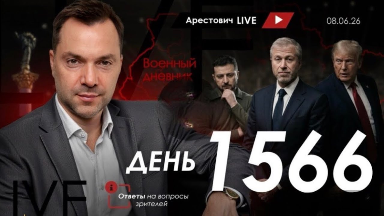 Арестович: Ответы на вопросы зрителей. Военный дневник. #украина #россия