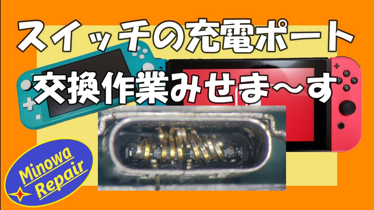 任天堂スイッチの壊れた充電口の交換作業動画