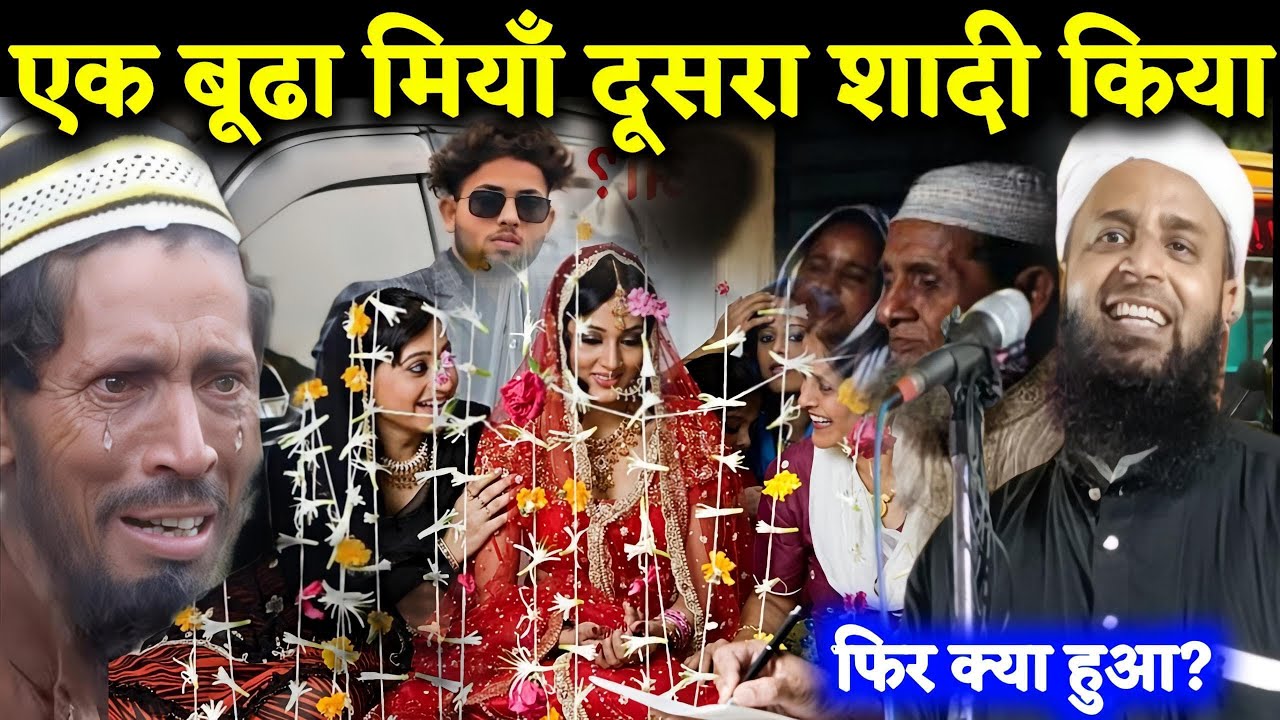 एक बूढ़े मियाँ ने दूसरा शादी किया फिर क्या हुआ? | Sohrab Maulana Naya takrir Maulana Sohrab Kolkatta