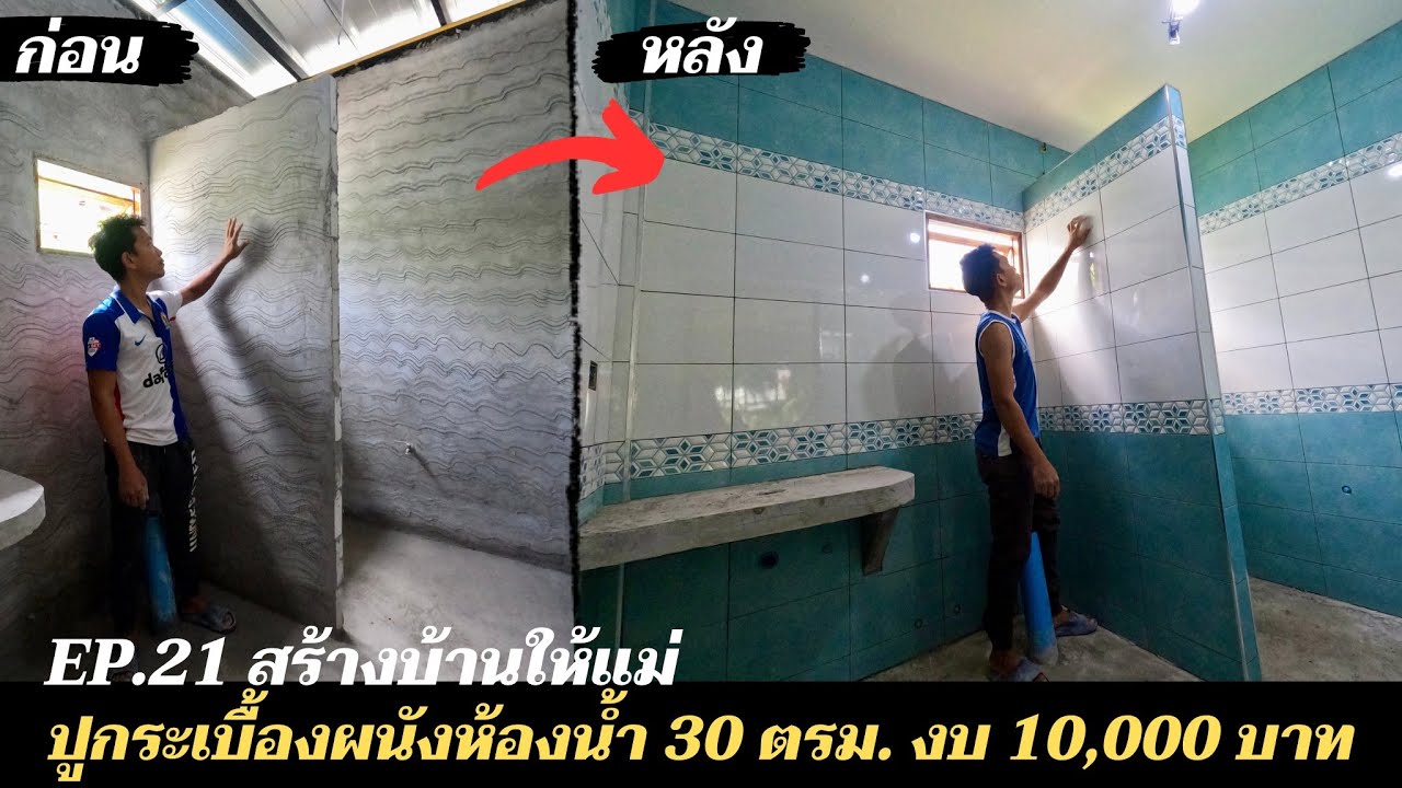สร้างบ้านให้แม่ EP21. ปูกระเบื้องผนังห้องน้ำ 30 ตรม. งบ 10,000 บาท แบบฉบับมือใหม่หัดทำ