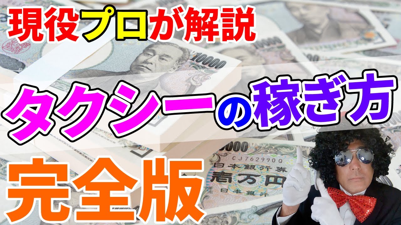 タクシー初心者は必見！稼ぎ方を現役の個人タクシー運転手が解説します。タクシーの年収を上げよう！