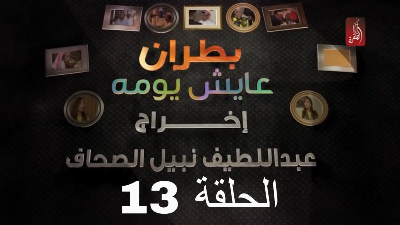 مسلسل بطران عايش يومه الحلقة 13 | رمضان 2018 | #رمضان_ويانا_غير