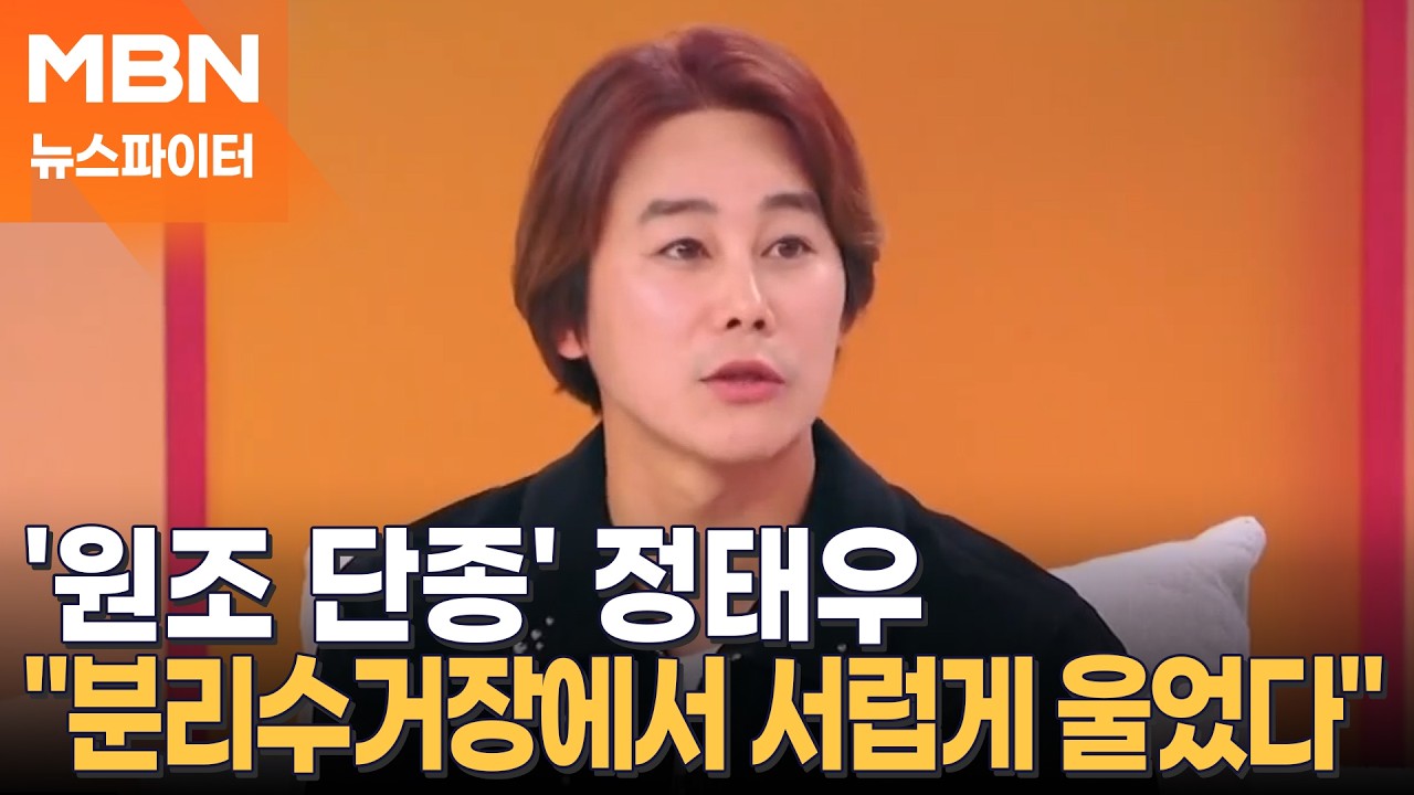 '원조 단종' 정태우, 아내 때문에 남몰래 눈물 흘린 이유? - 뉴스파이터