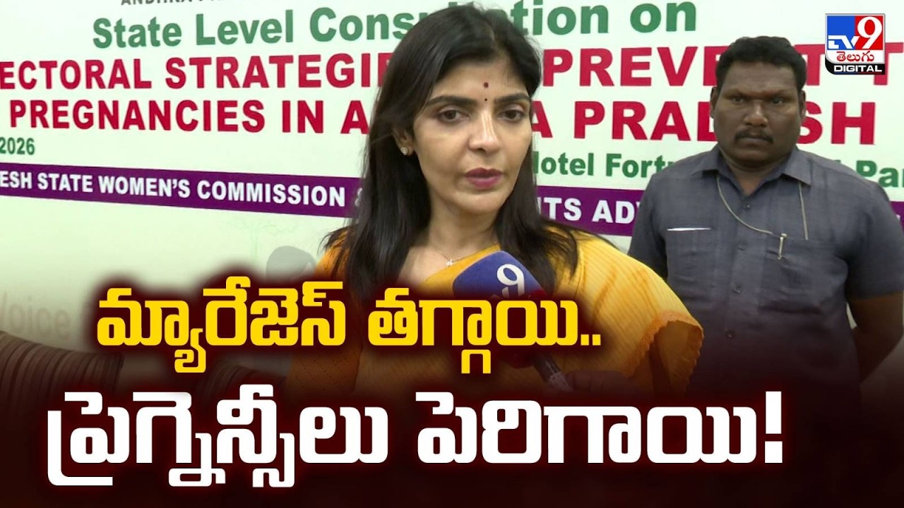 ఏపీలో పెరుగుతున్న టీనేజ్ ప్రెగ్నెన్సీలు: మహిళా కమిషన్ చైర్‌పర్సన్ ఆందోళన - TV9
