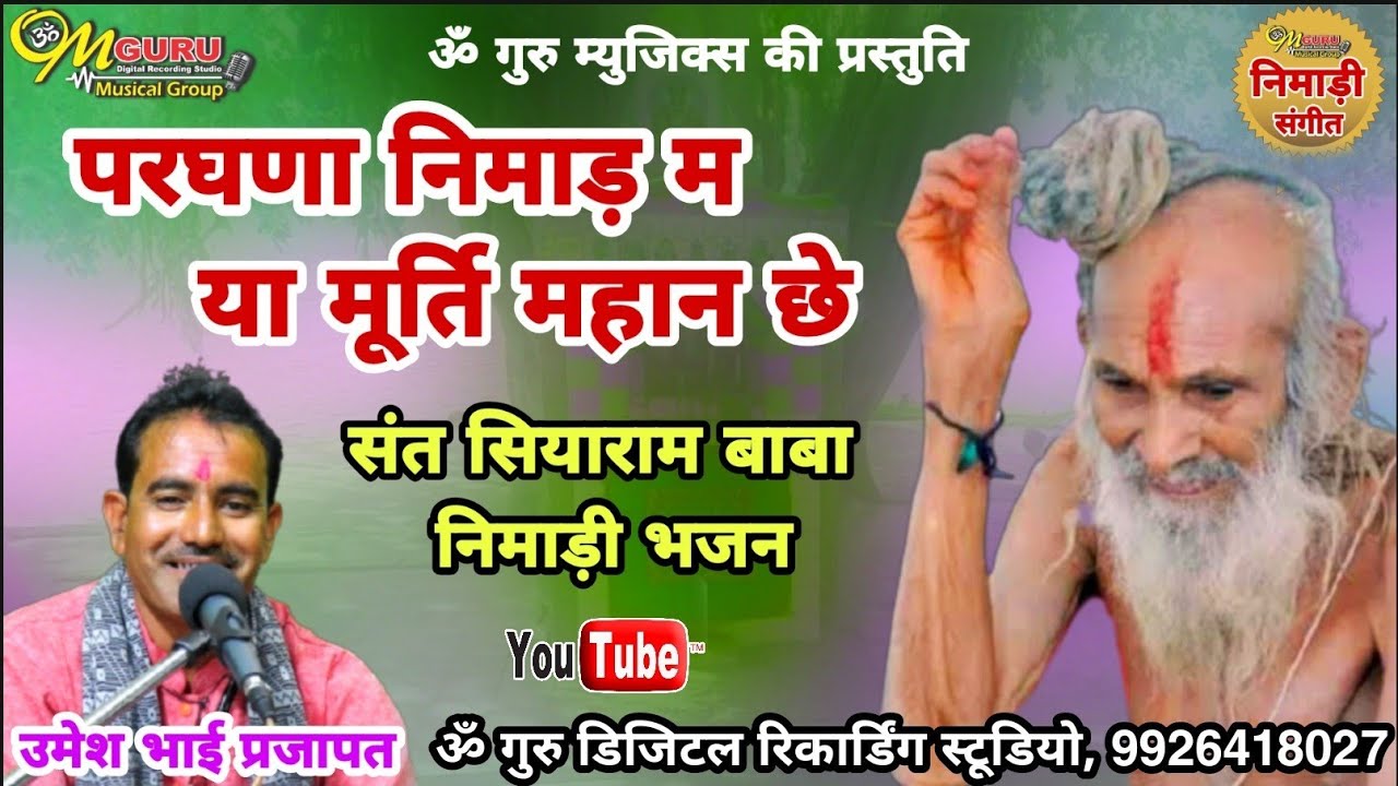 परघणा निमाड़ म या मूर्ति महान छे | सियाराम बाबा भजन | गायक- उमेश भाई प्रजापत | निर्माता- पियूष कुशवाह