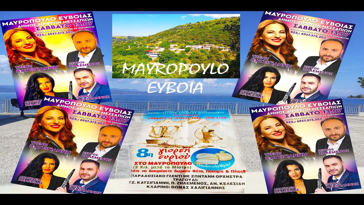 ΜΑΥΡΟΠΟΥΛΟ Evia    ΚΑΤΣΙΓΙΑΝΝΗ Τζένη/ΚΕΛΕΣΙΔΗ Αν/ ΖΗΛΕΜΕΝΟΣ Πέτρο/Κλαρίνο  ΧΑΛΙΓΙΑΝΝΗΣ Θω/ΚΑΖΑΚΟΥΡΑΣ
